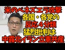 米のベネズエラ攻撃、各国・各政党の反応 支持・一部支持・支持と批判・猛烈批判の4分類 猛烈批判は立憲・共産・社民・自民内左翼議員・マスゴミ・中露北イランキューバなど 260105