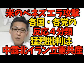 米のベネズエラ攻撃、各国・各政党の反応 支持・一部支持・支持と批判・猛烈批判の4分類 猛烈批判は立憲・共産・社民・自民内左翼議員・マスゴミ・中露北イランキューバなど 260105