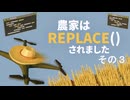 【ずんだもん実況プレイ】農家は Replace() されました　その３