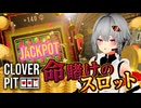 【CloverPit】命賭けのスロットしてみた【タイムシフト】