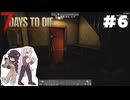 ふつうの7 Days to Die2.5 #6【ゆっくり実況】