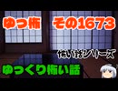 【ホラー】怖い話朗読・ゆっ怖1673