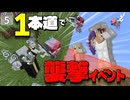 【一本道生活 #5】１本道縛りで襲撃イベントを突破できるのか！？ 【マイクラ】【Minecraft】【ゆっくり実況】