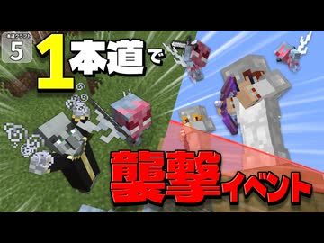 【一本道生活 #5】１本道縛りで襲撃イベントを突破できるのか！？ 【マイクラ】【Minecraft】【ゆっくり実況】