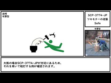 【ゆっくり紹介】SCP-3774-JP【ツキモチーの逆襲】