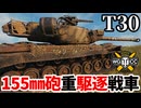 【WoT:T30】ゆっくり実況でおくる戦車戦Part2197 byアラモンド【World of Tanks | WoT2.0】