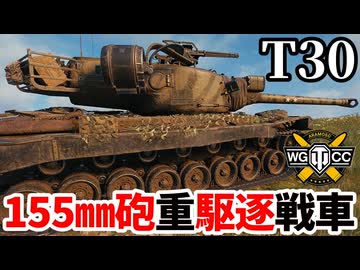 【WoT:T30】ゆっくり実況でおくる戦車戦Part2197 byアラモンド【World of Tanks | WoT2.0】