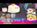 お餅が杵を担いで何をする！？【ゆっくり実況】（単発動画）