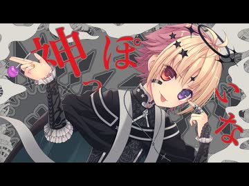 【☆】神っぽいな 歌ってみた【かの】