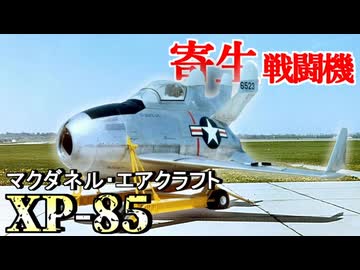 【McDonnell XP-85/XF-85】世界一小さい戦闘機を徹底解説！