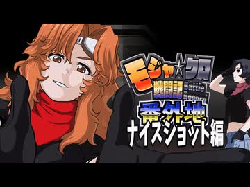【WoT】モジャクロ戦闘記　【ナイスショット短編総集編】ニコニコVer.