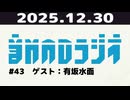 【＃43】音MADラジオ【ゲスト：有坂水面】