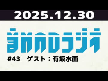 【＃43】音MADラジオ【ゲスト：有坂水面】