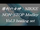 勝利の女神：NIKKEノンストップメドレー Vol.3 Healing Set