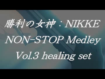 勝利の女神：NIKKEノンストップメドレー Vol.3 Healing Set