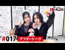 【高画質】亜咲花・塚田悠衣 YOUR LOVE 第17回アフタートーク