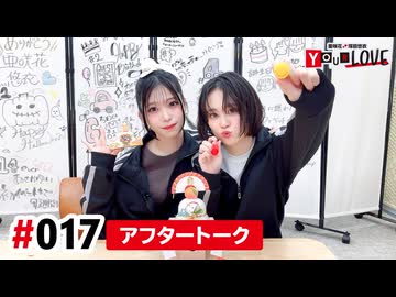 【高画質】亜咲花・塚田悠衣 YOUR LOVE 第17回アフタートーク