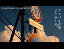 【ニコカラ】グッバイ夕景、またきて私。 / あだちかすか  【off vocal】