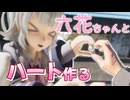 小樽に行かなくても六花ちゃんとハート作る方法
