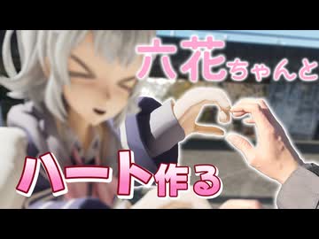 小樽に行かなくても六花ちゃんとハート作る方法