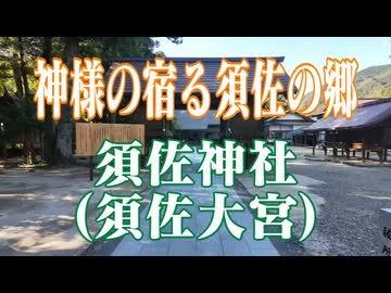 島根県　須佐神社(須佐大宮)！