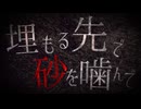 残夜草紙 - 埋もる先で砂を噛んで feat.初音ミク【第32回プロセカNEXT応募楽曲】