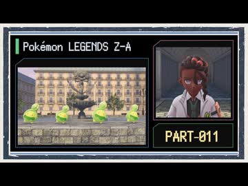 ◆ポケモンレジェンズZ-A　実況プレイ◆part10