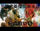 三国志英傑伝初見プレイ＃４０　宛の戦い②
