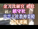島根県　出雲大社　鎮守社　神楽殿！