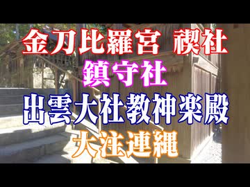 島根県　出雲大社　鎮守社　神楽殿！