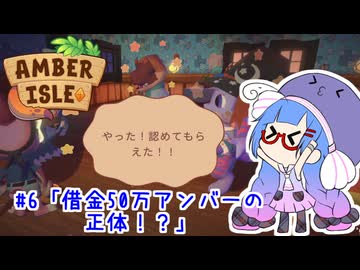 【Amber ilse】ウナ店主の琥珀島生活Part6「借金50万アンバーの正体！？」【音街ウナ実況】