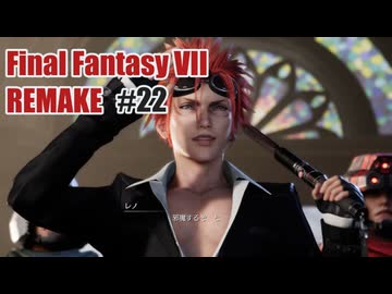 FFVII REMAKEを夜な夜な実況#22
