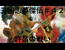 三国志英傑伝初見プレイ＃４２　許昌の戦い