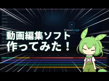 動画編集ソフト作ってみた！【FrameScript】【React】