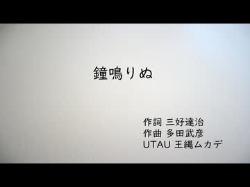 【UTAU合唱】鐘鳴りぬ【王縄ムカデ】