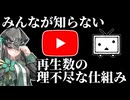 YouTubeにあってニコニコにない再生数の仕組み【ゆっくり解説】