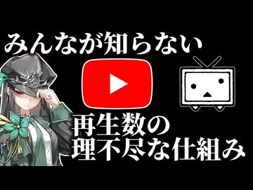 YouTubeにあってニコニコにない再生数の仕組み【ゆっくり解説】