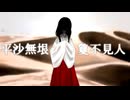平沙無垠敻不見人【ボイスロイド劇場】