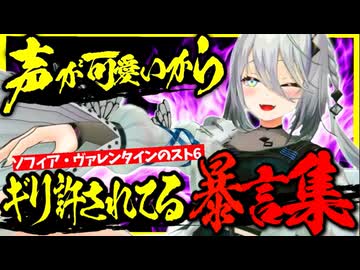 【スト6】ソフィア・声が可愛いけどさすがにそろそろ許されるのは厳しいかもしれない・ヴァレンタインの暴言集【にじさんじ/切り抜き】