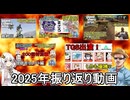 2025年のカオス振り返り&amp;年明け挨拶動画【voiceroid・ゆっくり】