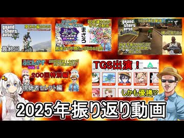 2025年のカオス振り返り&amp;年明け挨拶動画【voiceroid・ゆっくり】