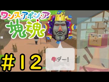 【VOICEVOX実況】塊を転がして牛か熊及びそれに準ずるものを巻き込もう！#12【ワンス・アポン・ア・塊魂】