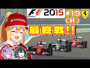 【F1 2015】弦巻マキはフェラーリを救いたい！　#19 最終戦アブダビGP 【VOICEROID・VOICEPEAK実況】