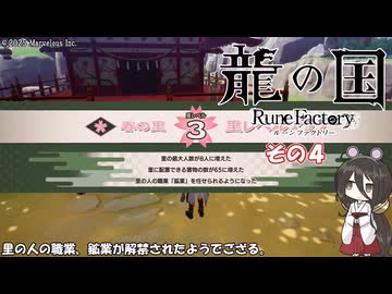 【龍の国 ルーンファクトリー】不幸の里復興舞踏　その４　(ネタバレあり)