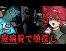 バケモノだらけの廃病院から娘を助け出すホラーゲーム【 7th Floor 】_後編『VOICEPEAK実況/重音テト・宮舞モカ』