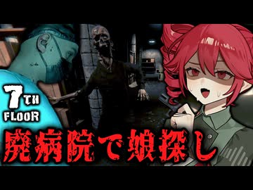バケモノだらけの廃病院から娘を助け出すホラーゲーム【 7th Floor 】_後編『VOICEPEAK実況/重音テト・宮舞モカ』