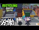 リサイクル会社で、地道に労働し評判レベルを上げる「Recycling Center Simulator」＃２