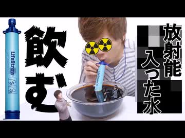 放射能入った水ろ過したら飲めるんじゃね？(リメイクｩｩｩｩｩｩｩｩｩ! There！)