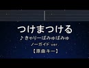 カラオケ♬ つけまつける - きゃりーぱみゅぱみゅ 【ガイドメロディなし】 インスト, 歌詞 ふりがな