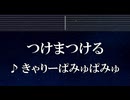 練習用カラオケ♬ つけまつける - きゃりーぱみゅぱみゅ 【ガイドメロディ付】 インスト, BGM, 歌詞 ふりがな